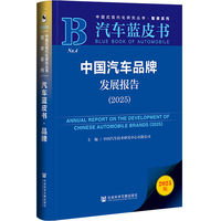 中国汽车品牌发展报告·2025