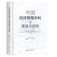 中国经济管理学科的演进与创新