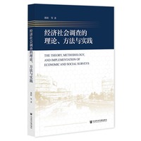 经济社会调查的理论、方法与实践