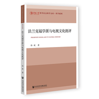 法兰克福学派与电视文化批评