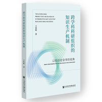 跨学科科研组织的知识生产机制——以知识社会学的视角——from the perspective of sociology of knowledge
