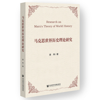 马克思世界历史理论研究
