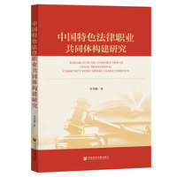 中国特色法律职业共同体构建研究
