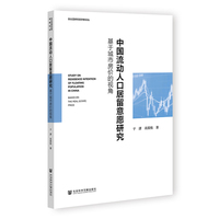 中国流动人口居留意愿研究——基于城市房价的视角——based on the real estate price