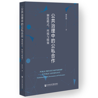 公共治理中的公私合作：制度模式、环境与绩效