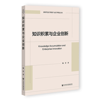 知识积累与企业创新