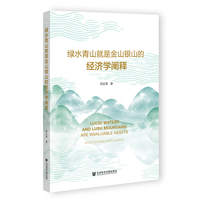 绿水青山就是金山银山的经济学阐释