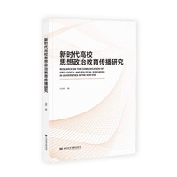 新时代高校思想政治教育传播研究