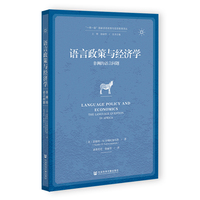 语言政策与经济学：非洲的语言问题