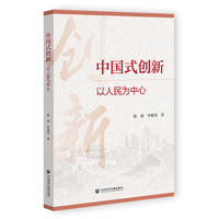 中国式创新——以人民为中心