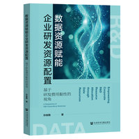 数据资源赋能企业研发资源配置：基于研发费用黏性的视角