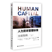 人力资本管理标准——全面指南——a complete guide