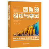 团队的组织与变革：保险千人营销体系的总监战略笔记