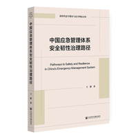 中国应急管理体系安全韧性治理路径