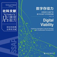 数字存续力——非物质文化遗产的数字化保护与可持续发展——digitizing intangible cultural heritage and sustainable development