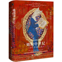 她的中世纪——女性书写的历史