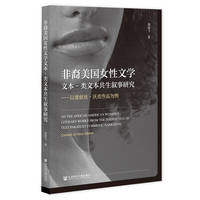 非裔美国女性文学文本类文本共生叙事研究——以爱丽丝·沃克作品为例: