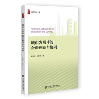城市发展中的金融创新与协同