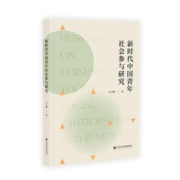 新时代中国青年社会参与研究