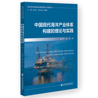 中国现代海洋产业体系构建的理论与实践