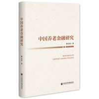 中国养老金融研究