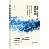 数字丝绸之路建设研究：以联动发展为视角