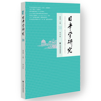 日本学研究(第38辑)