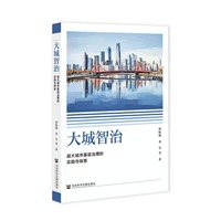 大城智治：超大城市基层治理的实践与探索