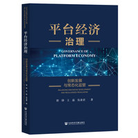 平台经济治理：创新发展与常态化监管