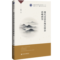现代汉语非现实情态范畴研究