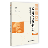 政治经济学动态(2025年第1期(总第1期))(2025 Vol.1 No.1)