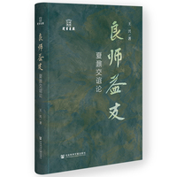 良师益友：夏鼐交谊论