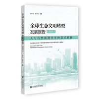 全球生态文明转型发展报告(2025):人与自然和谐共生的范式转换(2025):Paradigm shift for prosperity in harmony with nature
