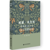 威廉·莫里斯艺术社会主义美学思想研究