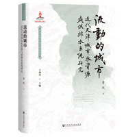 流动的城市：近代天津城市水资源与供排水系统研究