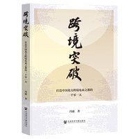 跨境突破：打造中国北方跨境电商之都的一千零一天
