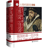 伊凡雷帝：俄国的第一位沙皇