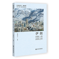 伊朗：丝路上的高原之国