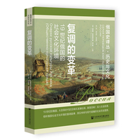 复调的变革——19世纪俄国的社会文化环境