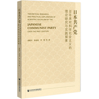 日本共产党百年来对科学社会主义的理论研究与实践探索