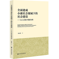 全面建成小康社会视域下的社会建设——以人口较少民族为例