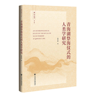 青海湖祭海仪式的人类学研究
