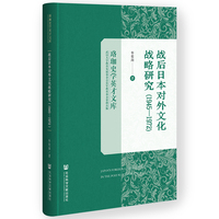 战后日本对外文化战略研究——1945-1972——1945-1972
