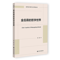 金岳霖的哲学世界