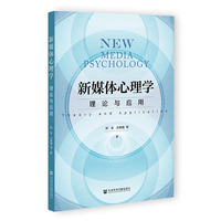 新媒体心理学：理论与应用