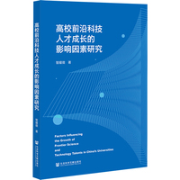 高校前沿科技人才成长的影响因素研究