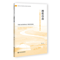 理性自由：黑格尔历史哲学的解释原则：黑格尔历史哲学的解释原则