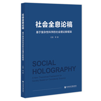 社会全息论稿：基于复杂性科学的社会理论新框架