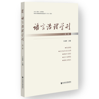 语言治理学刊(第三辑)