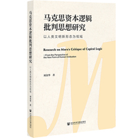 马克思资本逻辑批判思想研究——以人类文明新形态为视域——from the perspective of the new form of human civilization